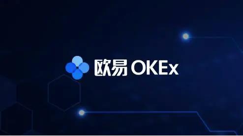 欧易最新版官方下载 欧易手机app最新下载-第2张图片-欧易交易所 欧易最新版官方下载 欧易手机app最新下载-第2张图片-欧易交易所