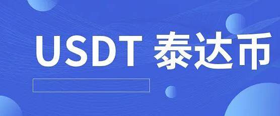 泰达<a href=https://menhulian.com/e/public/ClickAd/?adid=3 target=_blank class=infotextkey>币安</a>卓app手机钱包下载 泰达币最新手机地址-第1张图片-<a href=https://menhulian.com/e/public/ClickAd/?adid=1 target=_blank class=infotextkey>欧易</a>交易所 泰达<a href=https://menhulian.com/e/public/ClickAd/?adid=3 target=_blank class=infotextkey>币安</a>卓app手机钱包下载 泰达币最新手机地址-第1张图片-<a href=https://menhulian.com/e/public/ClickAd/?adid=1 target=_blank class=infotextkey>欧易</a>交易所