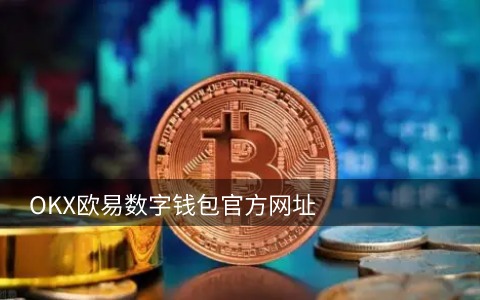 【pi币】派币app手机钱包下载 pi<a href=https://menhulian.com/e/public/ClickAd/?adid=3 target=_blank class=infotextkey>币安</a>卓1.29下载最新-第1张图片-<a href=https://menhulian.com/e/public/ClickAd/?adid=1 target=_blank class=infotextkey>欧易</a>交易所