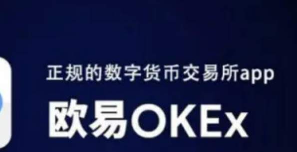 欧易okex是正规平台吗?欧易这个平台靠谱吗?-第1张图片-欧易交易所 <a href=https://menhulian.com/e/public/ClickAd/?adid=1 target=_blank class=infotextkey>欧易</a>okex是正规平台吗?欧易这个平台靠谱吗?-第1张图片-欧易交易所