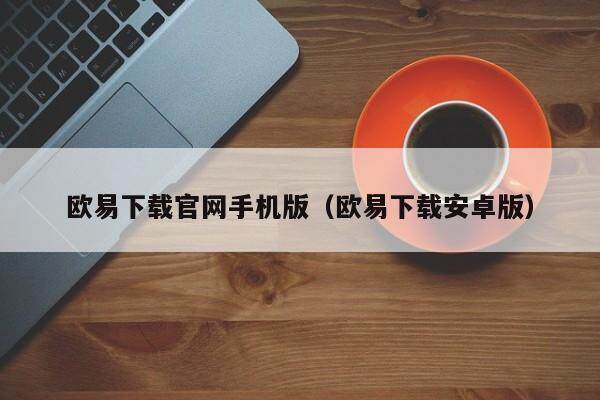 柚子币平台app下载地址 柚子币平台官方版下链接接-第2张图片-欧易交易所 柚子币平台app下载地址 柚子币平台官方版下链接接-第2张图片-欧易交易所