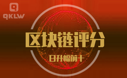 09-4发布：区块链网评分升幅日榜
