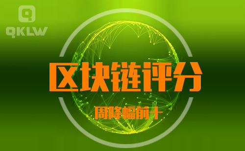 08-27发布:区块链网评分降幅周榜