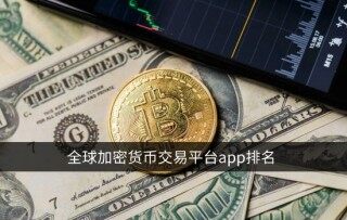 全球加密货币交易平台app排名 顶级数字货币交易所排行榜
