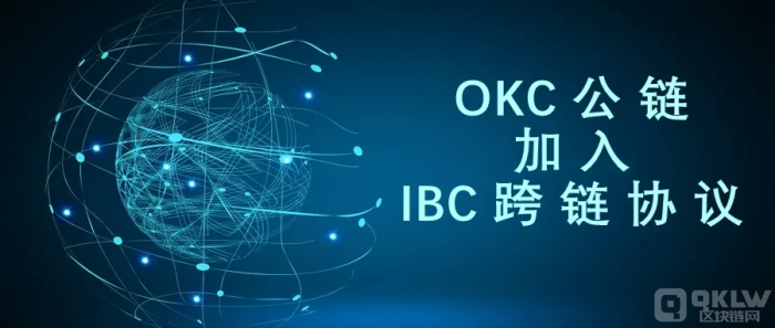 不再为跨链转账发愁！一文读懂OKC接入IBC协议