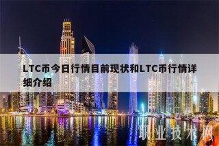 LTC币今日行情目前现状和LTC币行情详细介绍