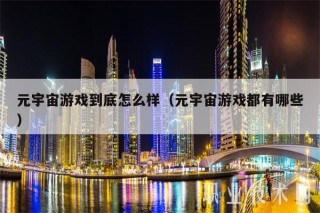 元宇宙游戏到底怎么样(元宇宙游戏都有哪些