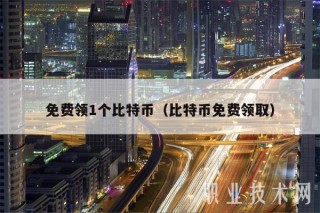 免费领1个比特币(比特币免费领取