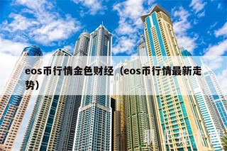 os币行情金色财经（os币行情最新走势