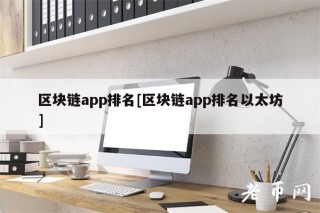 区块链app排名[区块链app排名以太坊]