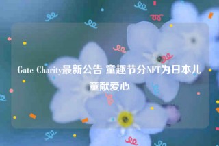 Gate Charity最新公告 童趣节分NFT为日本儿童献爱心