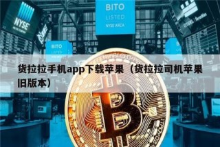 货拉拉手机app下载苹果(货拉拉司机苹果旧版本)