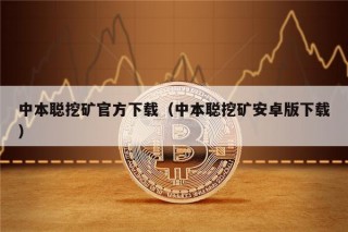 中本聪挖矿官方下载（中本聪挖矿安卓版下载）