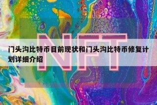 门头沟比特币目前现状和门头沟比特币修复计划详细介绍