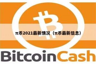 π币2021最新情况(π币最新信息)