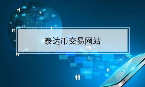 正规usdt交易平台官网|usdt软件下载v2.41.5