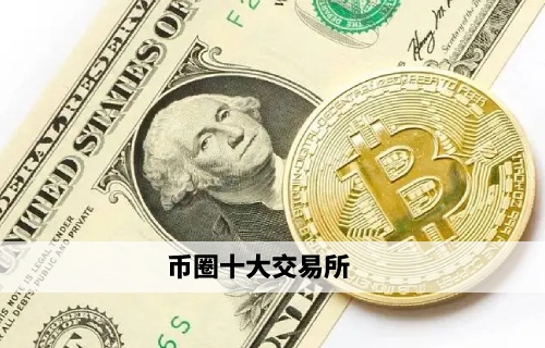 币圈十大交易所 火网交易所领衔权威榜单 - 必看
