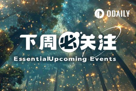 下周财经与科技事件前瞻:美联储褐皮书与非农数据引关注,币安新产品引猜测