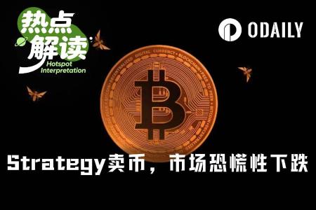 “比特币最大持有者”Strategy三年来首度抛售,市场信心受挫