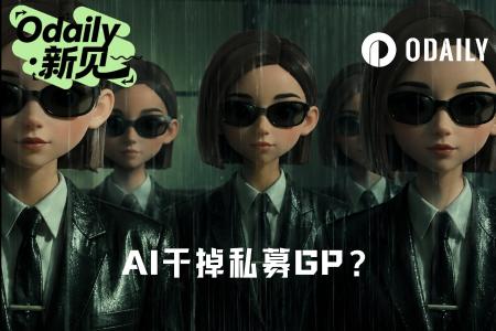 AI重构私募生态:LP用豆包挑战GP专业权威,小型美元基金陷生存困境